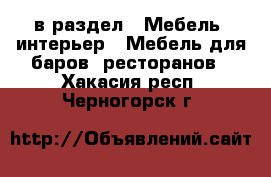  в раздел : Мебель, интерьер » Мебель для баров, ресторанов . Хакасия респ.,Черногорск г.